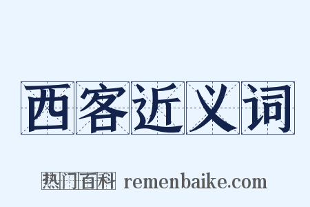 西客近义词是什么意思的图片